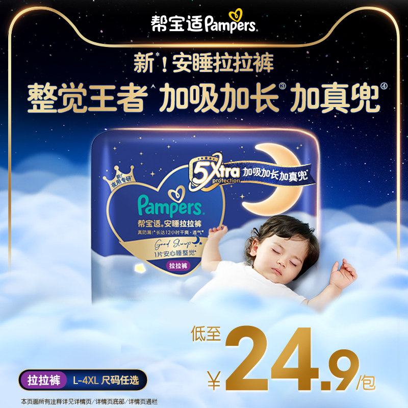 【整觉王者】帮宝适安睡拉拉裤透气L-4XL夜用尿不湿迷你试用装
