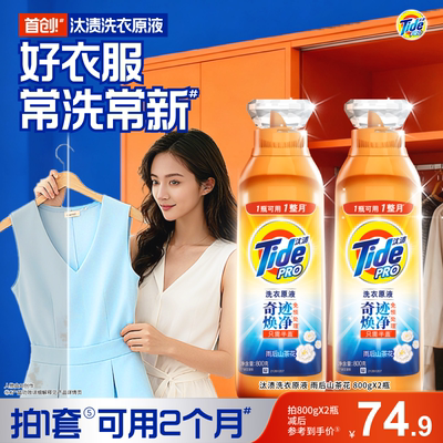 汰渍奇迹焕净留香30天洗衣原液