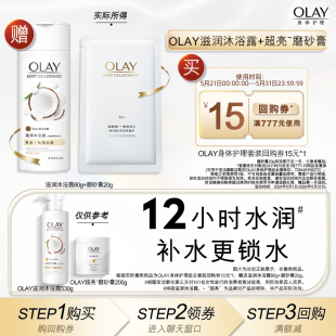 15元 OLAY身体护理套装 磨砂膏20g 顺手带1件 回购券赠沐浴露80g