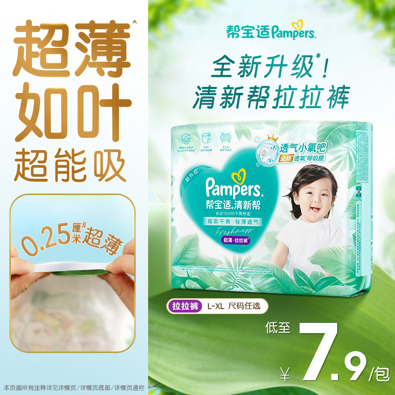 【超薄如叶】帮宝适清新帮拉拉裤干爽防漏L/XL尿不湿试用装