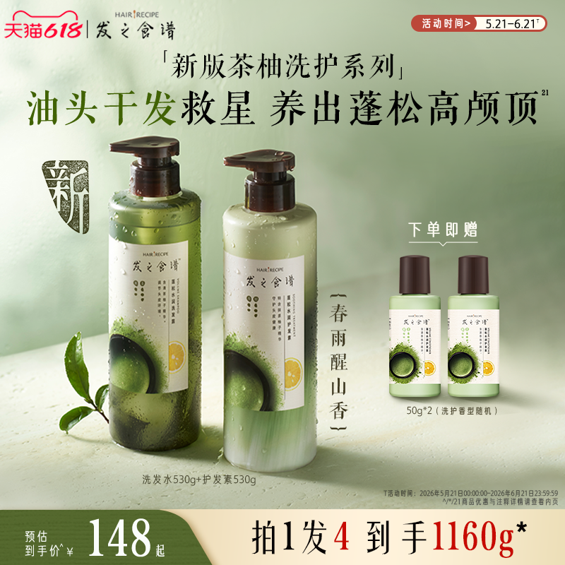 【618狂欢节】发之食谱茶柚控油补水保湿蓬松洗头露膏护发素套装