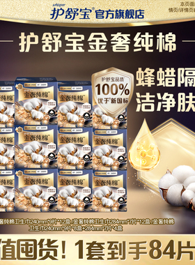 护舒宝新品金奢纯棉卫生巾日用组合装240mm和284mm官方正品姨妈巾