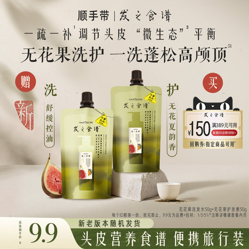 【顺手买一件】专享优惠券送发之食谱无花果洗发水50g+护发素50g