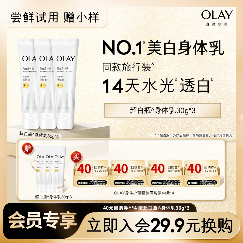【29.9元换购】OLAY身体护理套装40元回购券*4赠OLAY身体乳30g*3