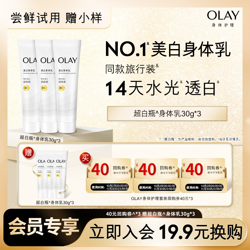 【19.9元换购】OLAY身体护理套装40元回购券*3赠OLAY身体乳30g*3