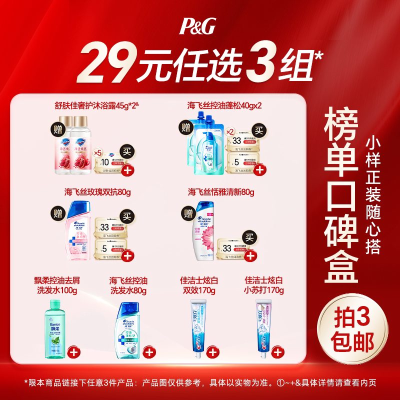 【29元任选3件】海飞丝飘柔洗发水舒肤佳沐浴露佳洁士牙膏
