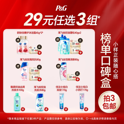 【29元任选3件】海飞丝飘柔洗发水舒肤佳沐浴露佳洁士牙膏