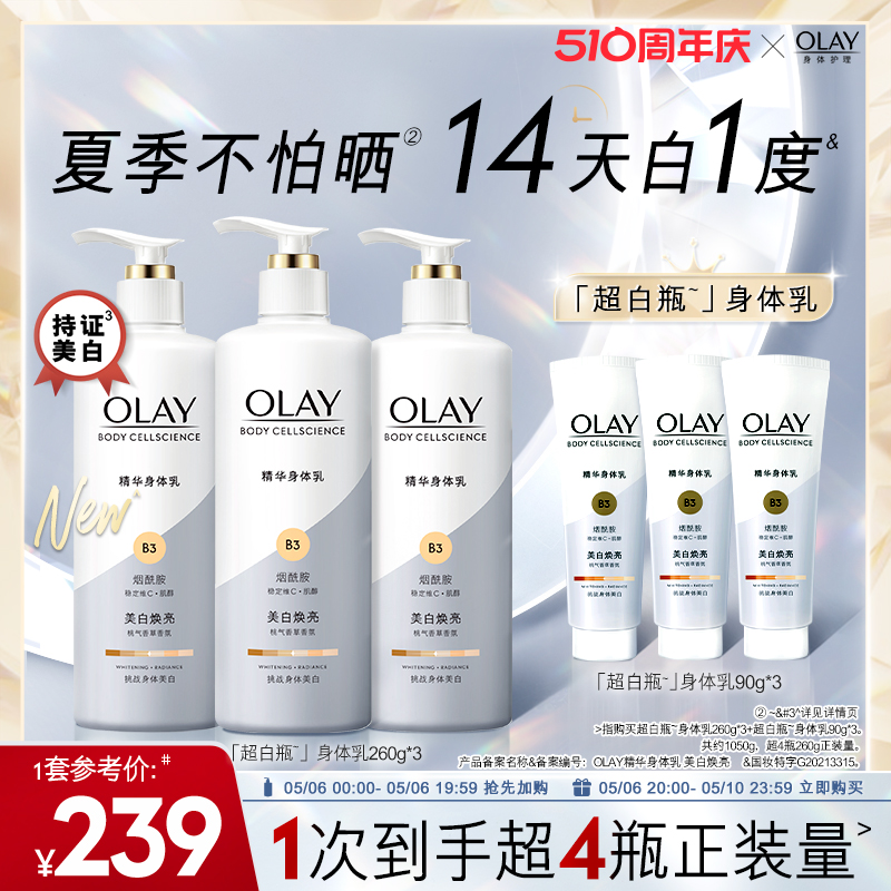 OLAY玉兰油超白瓶美白身体乳春夏烟酰胺保湿滋润官方正品 美容护肤/美体/精油 身体乳/霜 原图主图