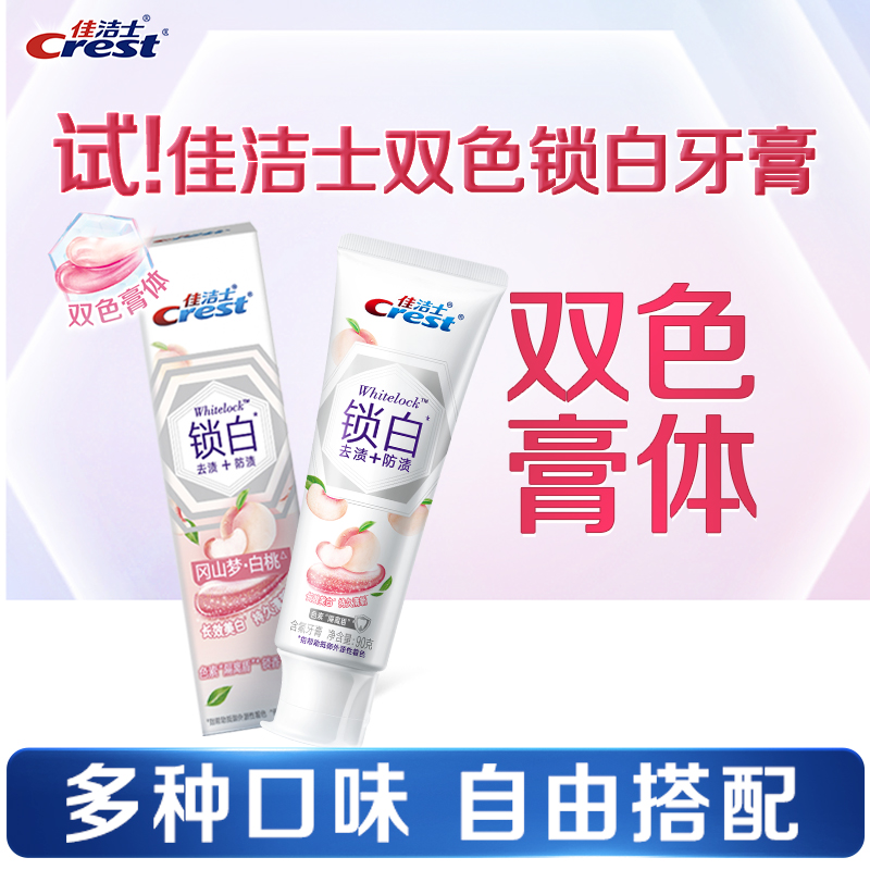 佳洁士锁白牙膏去渍去黄长效清新