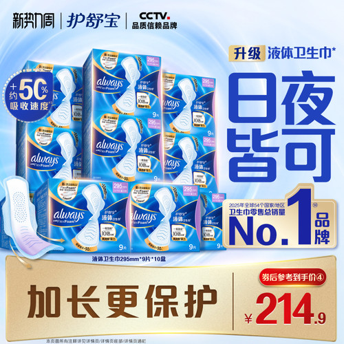 【顶配无感】护舒宝新液体卫生巾超薄透气日用90片姨妈巾官方