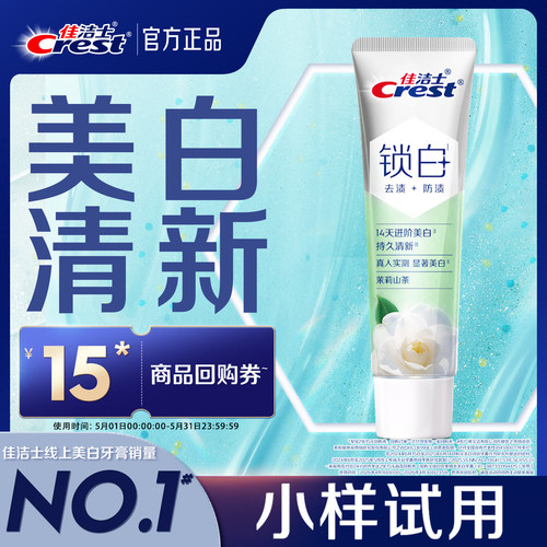 【天猫U先】】佳洁士回购券+锁白双重精华牙膏40g茉莉山茶
