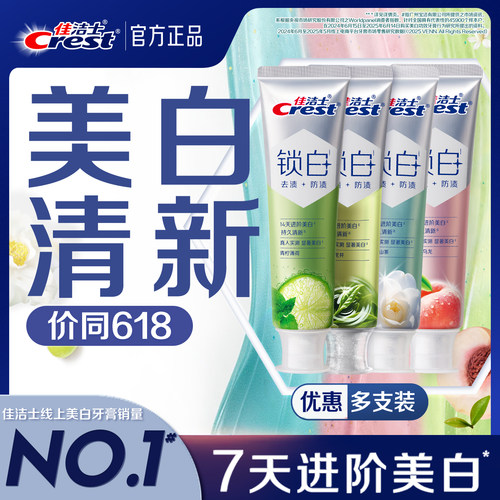 佳洁士双色锁白牙垢口气清新正品