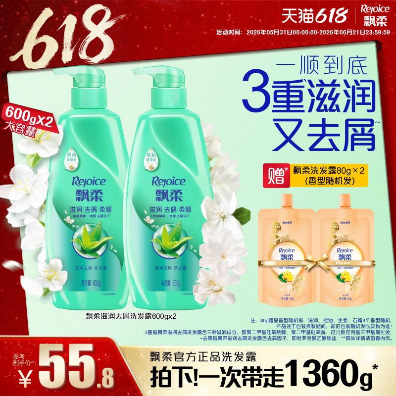 飘柔洗发水去屑/柔顺洗头发露官方清爽芳香正品家庭装600g*2