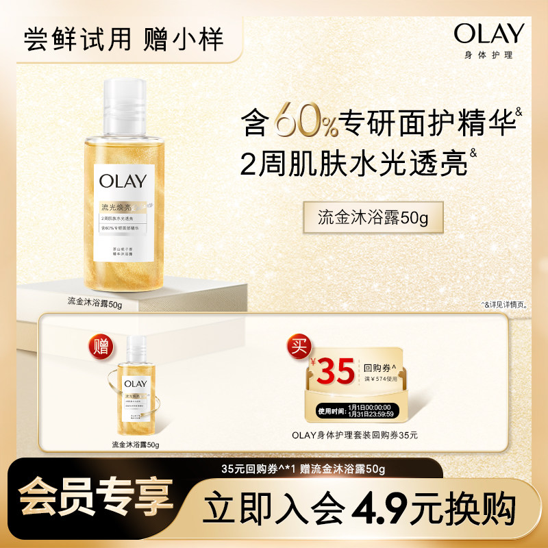 【4.9元换购】OLAY回购券35元*1赠送流金沐浴露50g,美容护肤/美体/精油,沐浴露,淘宝优惠券,粉丝福利购,淘宝优惠卷