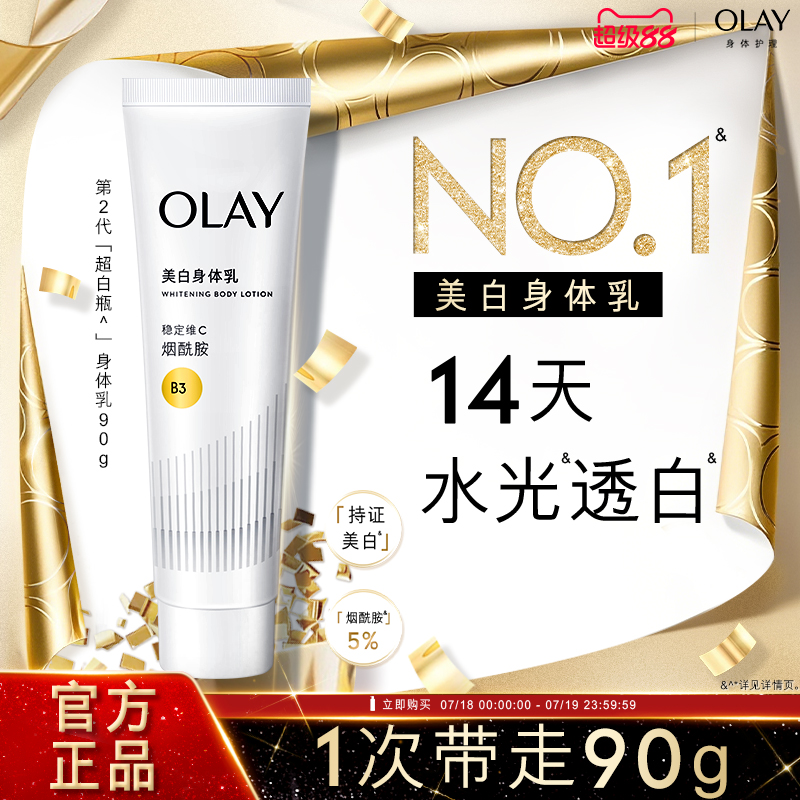 OLAY超白瓶美白身体乳
