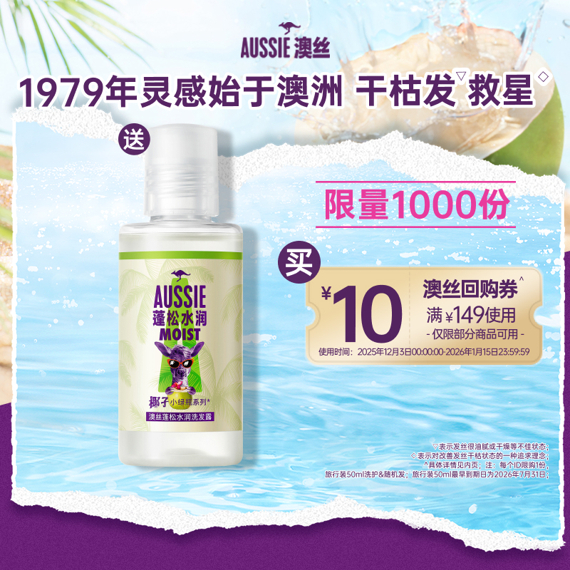 Aussie澳丝椰子旅行装