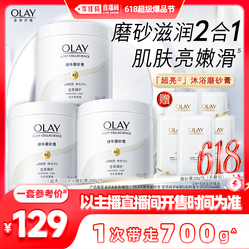 【李佳琦爆品节20点现货开售】OLAY玉兰油超亮身体磨砂膏200g*3 美容护肤/美体/精油 身体磨砂 原图主图