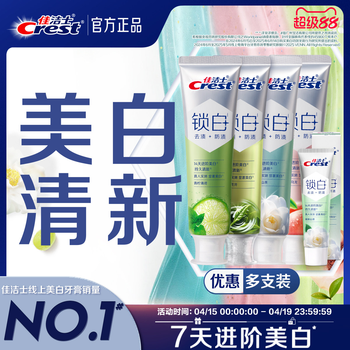 【清新美白】佳洁士双色锁白牙膏成人家庭装口气香氛减少牙渍去黄