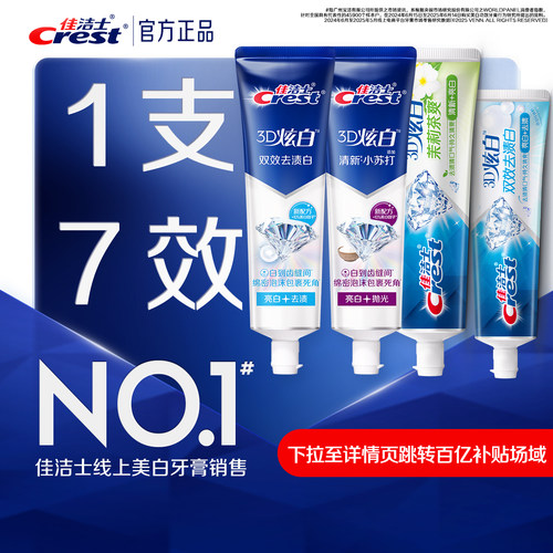 佳洁士3D炫白美白牙膏口气清新