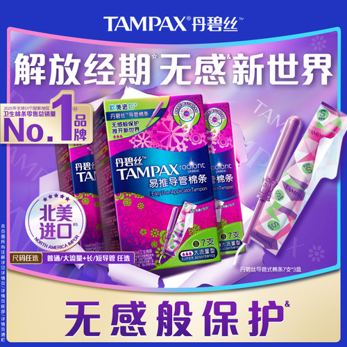 丹碧丝卫生导管棉条21支