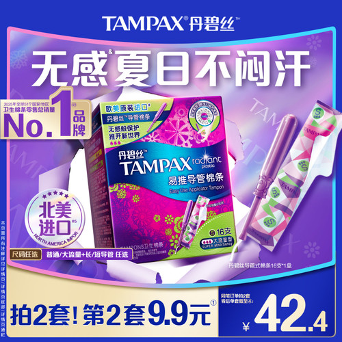 丹碧丝易推导管棉条16支