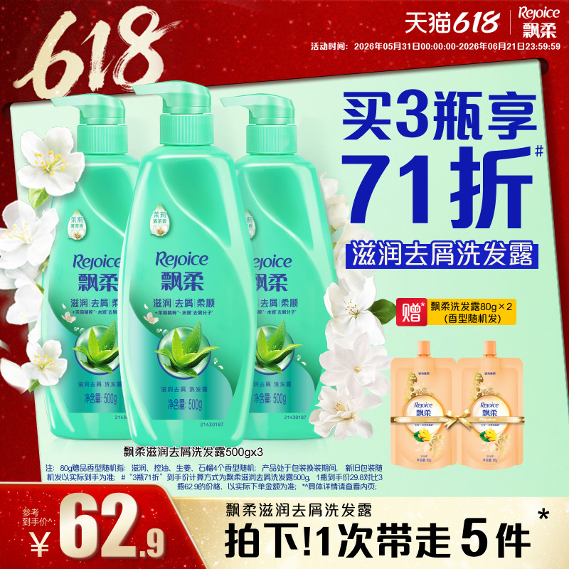 【618抢先购】飘柔洗发水去屑/滋润洗头膏柔顺正品家庭装500g*3