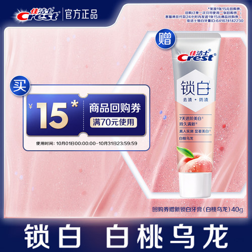 【天猫U先】锁白双重精华牙膏40g白桃乌龙+佳洁士15元回购券