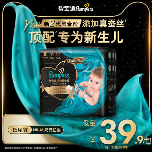 【新生儿顶配】帮宝适黑金帮纸尿裤添加真蚕丝超薄尿不湿迷你装