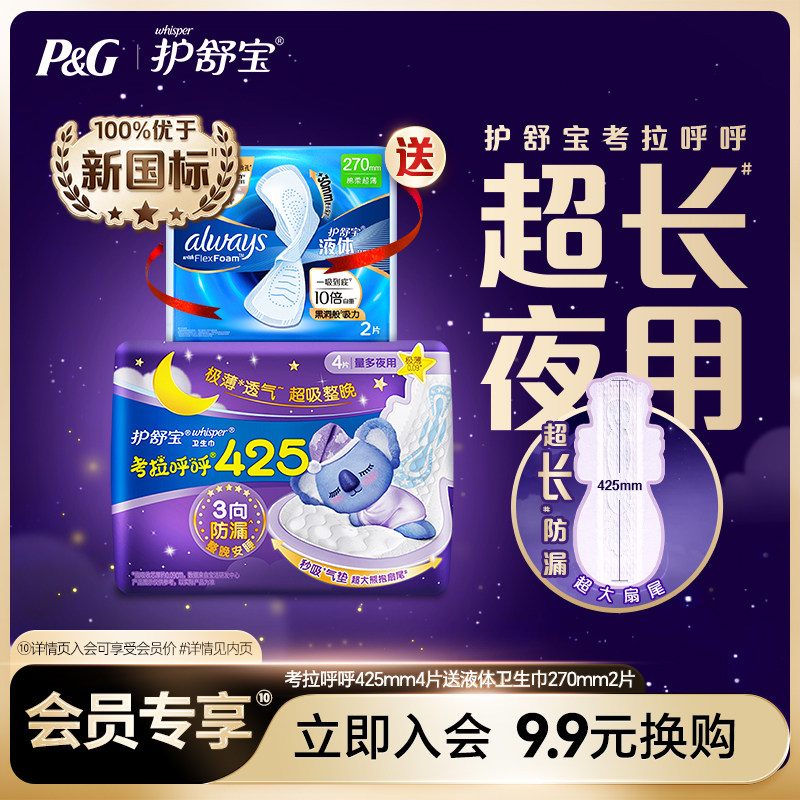 【会员换购】护舒宝考拉呼呼425mm4片送液体卫生巾日用量多2片