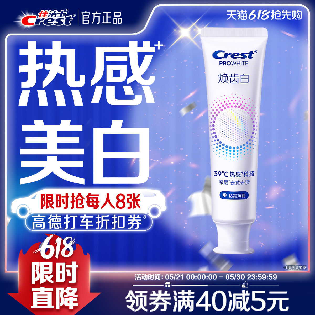佳洁士焕齿白热感溶渍牙膏成人减少牙垢口气清新去黄去渍