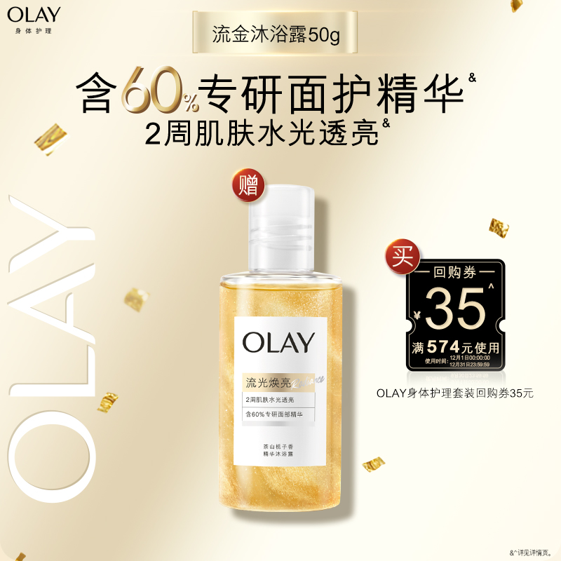 【新品上市】OLAY精华沐浴露鎏金水光男女士流金瓶官方正品
