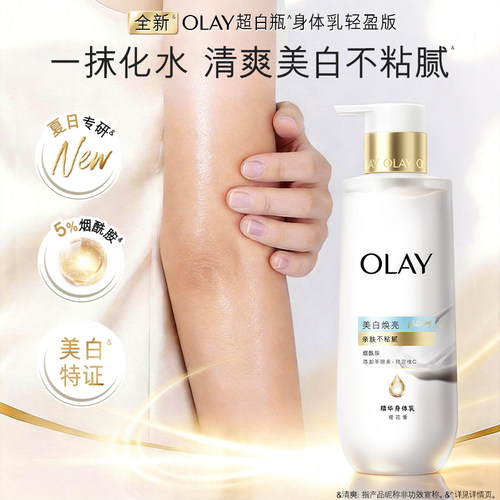 OLAY轻盈超白瓶美白身体乳烟酰胺保湿精华轻透凝露夏季补水