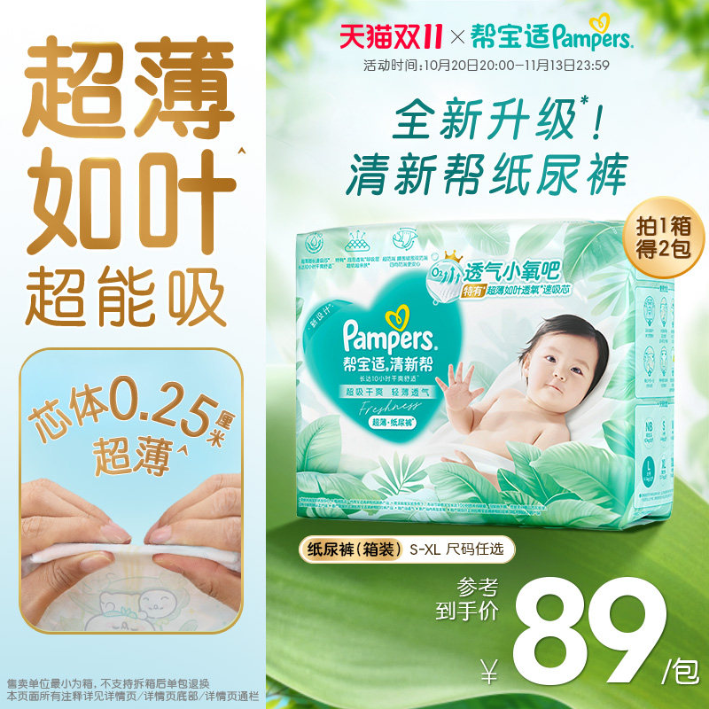 【超薄超能吸】帮宝适清新帮纸尿裤干爽防漏新生儿S-XL尿不湿箱装