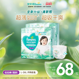 【超薄如叶】帮宝适清新帮拉拉裤干爽防漏L-4XL尿不湿尿裤箱装