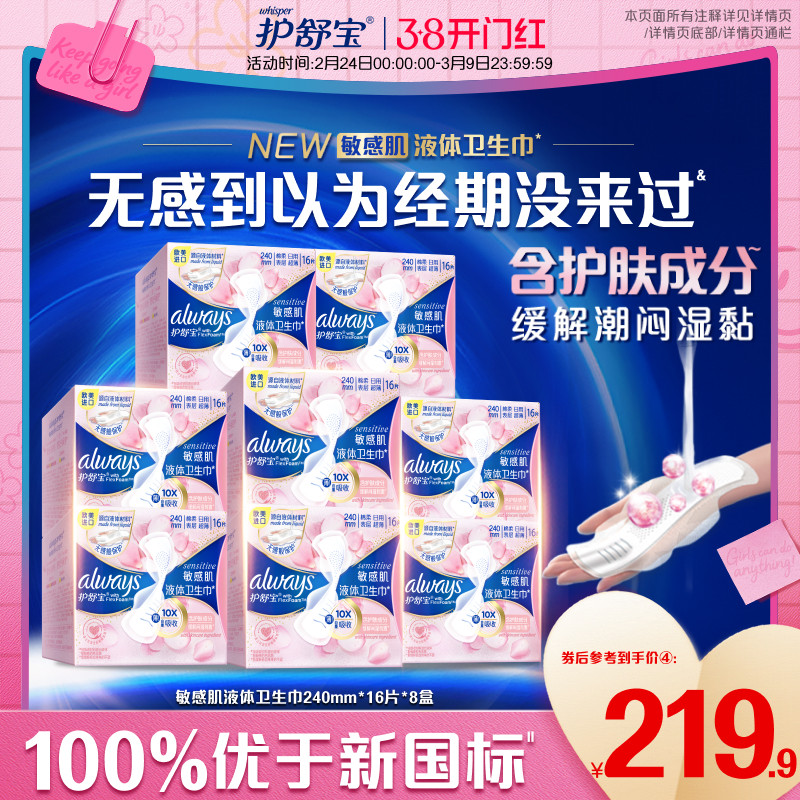 【敏肌必选】护舒宝敏感肌液体卫生巾量多超薄日用姨妈巾128片