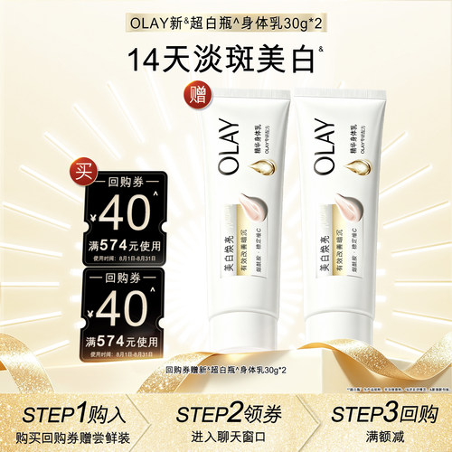 【顺手带1件】OLAY回购券40元*2赠新超白瓶身体乳30g*2