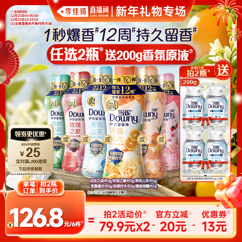 【李佳琦直播间新年礼物专场】当妮留香珠12周持久留香450g选2瓶