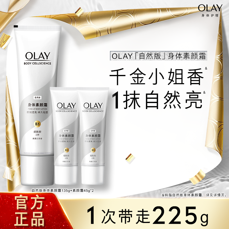 【百亿补贴】OLAY玉兰油身体素颜霜身体乳秋冬烟酰胺焕亮自然亮肤,美容护肤/美体/精油,身体乳/霜,淘宝优惠券,粉丝福利购,淘宝优惠卷