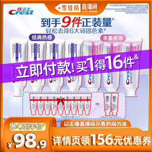 【李佳琦直播间】佳洁士热感溶渍美白牙膏组合装