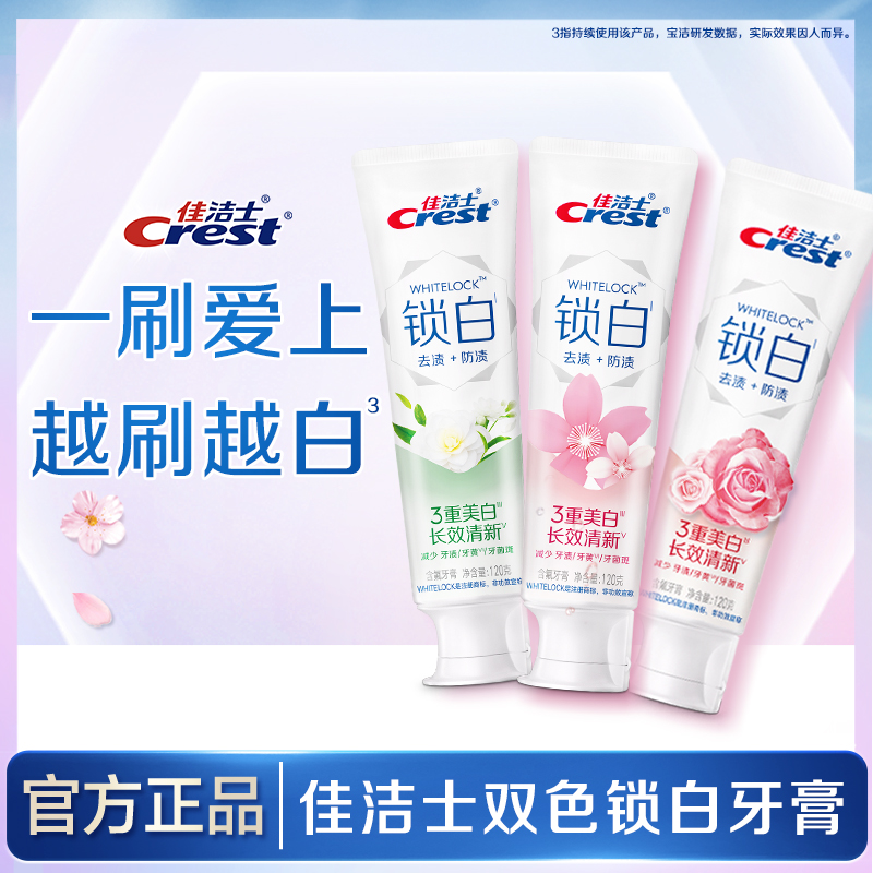 佳洁士锁白茉莉山茶美白牙膏樱花香氛口气清新去渍去黄官方正品