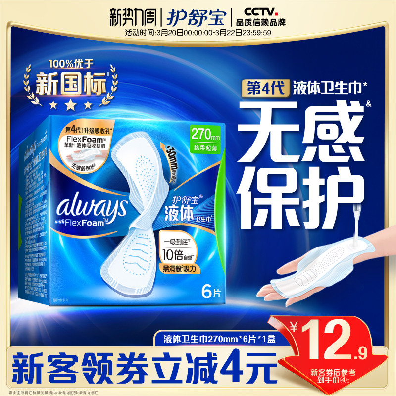 【顶配无感】护舒宝液体卫生巾日用量多超薄6片姨妈巾官方旗舰店
