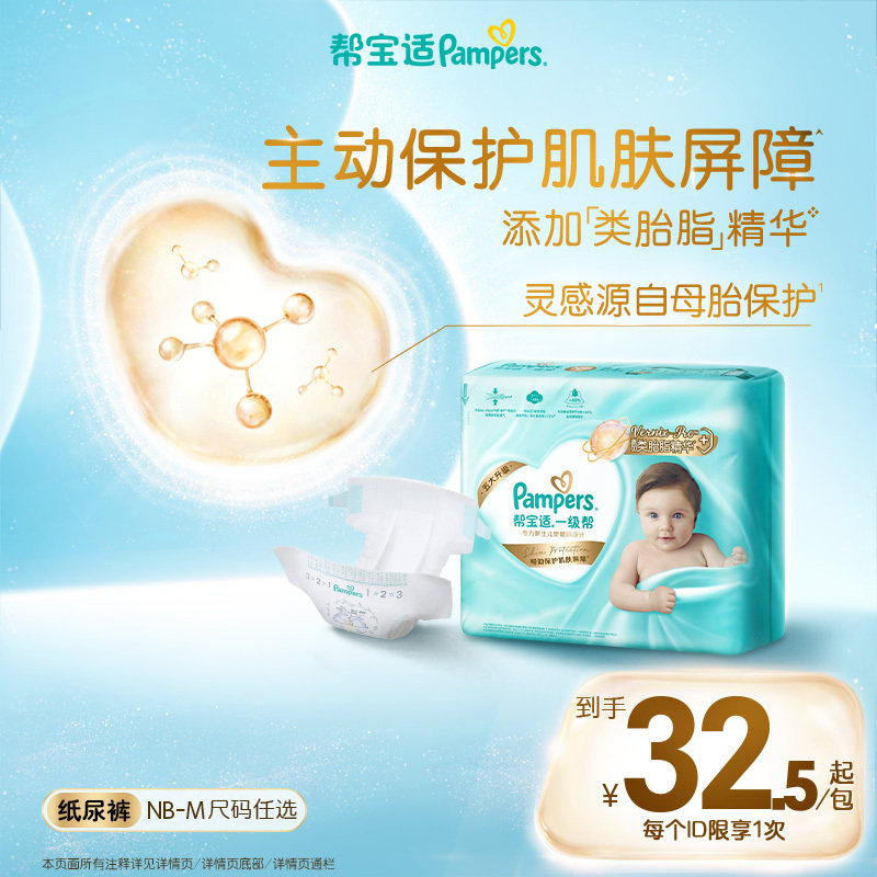 【添加类胎脂】新帮宝适一级帮新生儿婴儿迷你试用装纸尿裤尿不湿