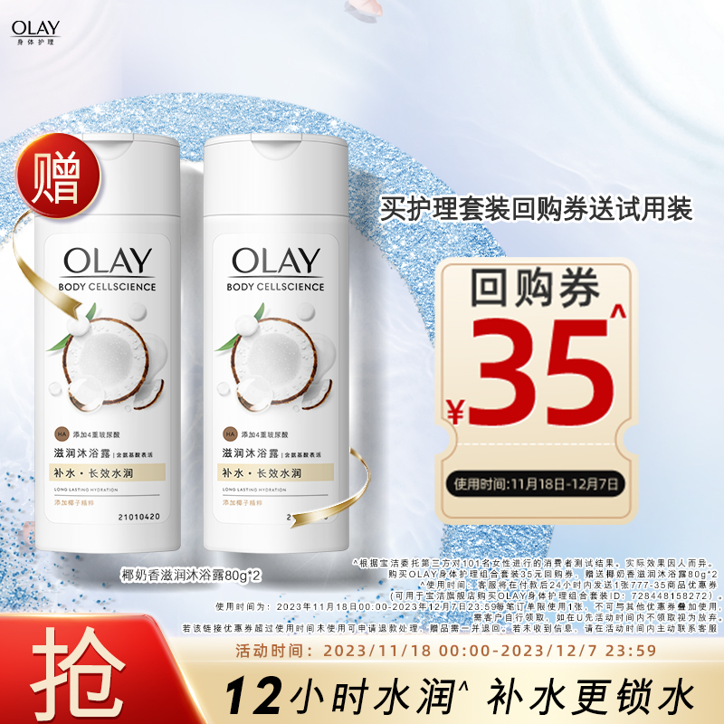 【天猫U先】OLAY身体护理套装35元回购券*1赠沐浴露80g*2