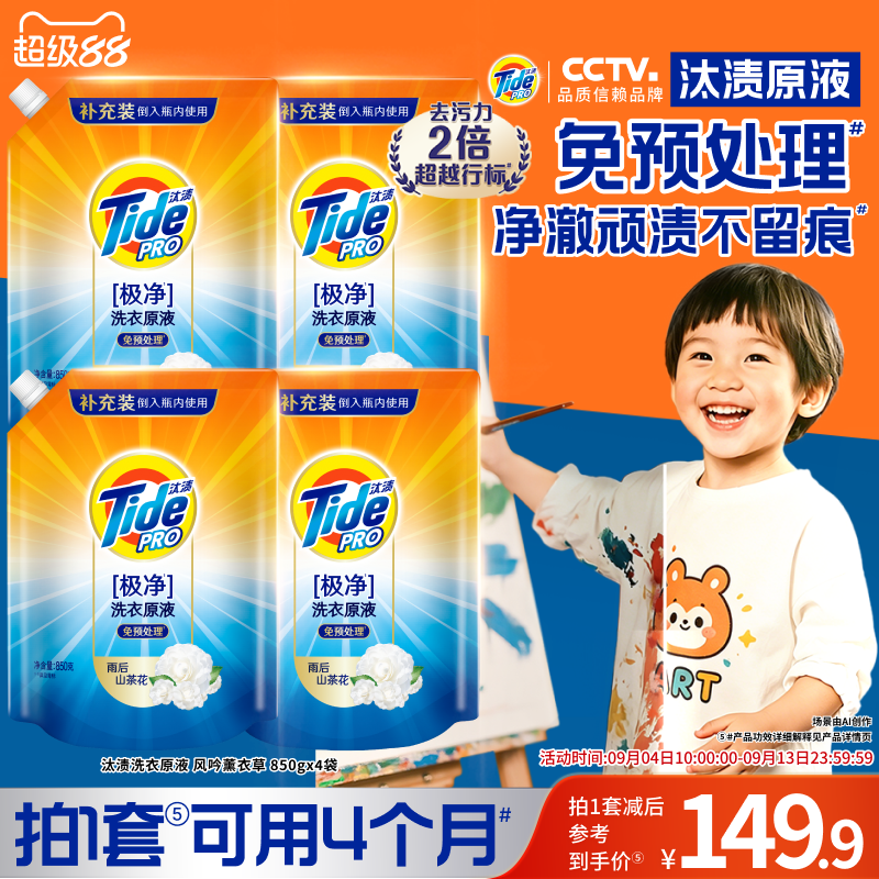 汰渍洗衣原液奇迹焕净持久留香