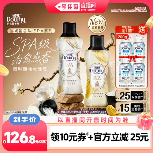 【李佳琦直播间88大促嗨吃星期三】SPA当妮留香珠持久留香450g*2