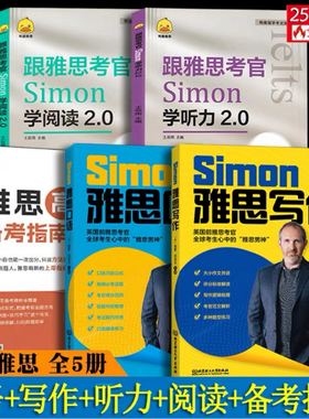 鸭圈雅思跟雅思考官Simon学写作+口语+阅读+听力2.0 +高分备考指南 真题词听力阅读真题还原  剑桥雅思口语书籍真题资料阅读大作文