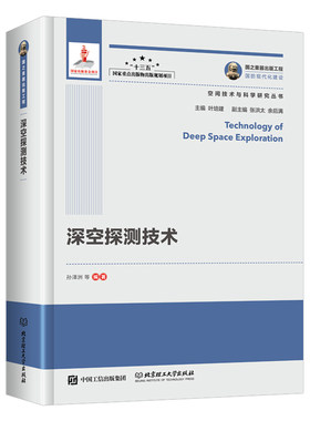 正版 国之重器出版工程 深空探测技术 与空间技术的结合 未来宇航 宇航工程 空间技术与科学研究丛书 互联网＋ 载人航天 卫星遥感