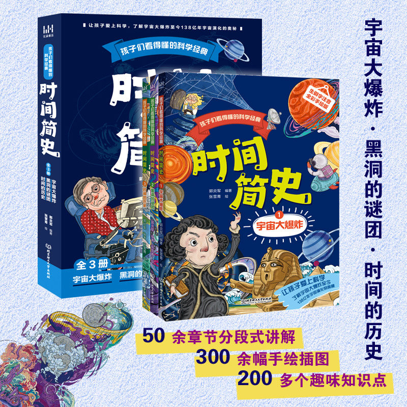 孩子们看得懂的科学经典:时间简史 (全3册)童书科普百科 时间简史、宇宙、黑洞、四维空间、虫洞、时光隧道