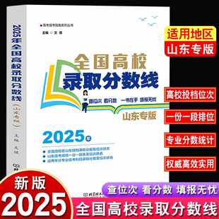 2025年全国高校录取分数线 山东专版 高考志愿填报指南 山东高校录取分数线专版 高考报考专业解读本科挑大学选专业自愿参考书