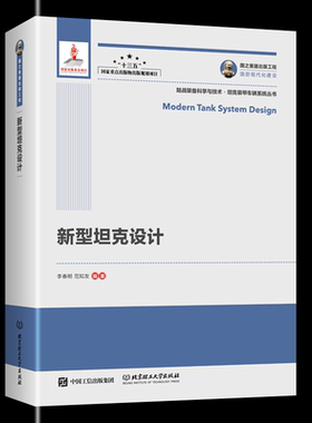 新型坦克设计 国之重器出版工程·国防现代化建设 陆战装备科学与技术·坦克装甲车辆系统丛书